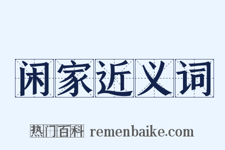 闲家近义词是什么意思的图片